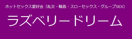 静岡乱交|静岡乱交＆輪姦倶楽部（静岡・沼津・富士・浜松）